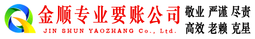 昭苏金顺要账公司